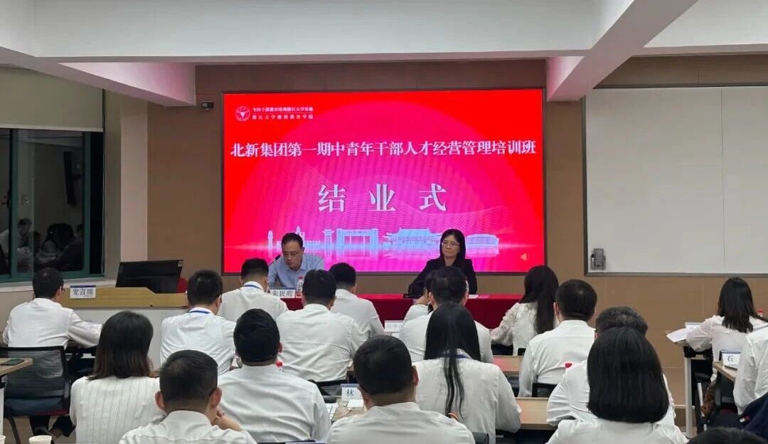 北新集團(tuán)舉辦第一期中青年干部人才經(jīng)營管理培訓(xùn)班